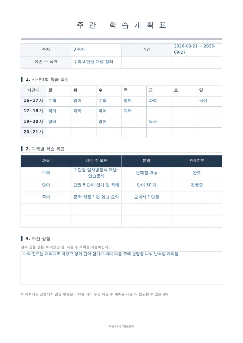 주간 학습계획표 1페이지 작성 예시 미리보기