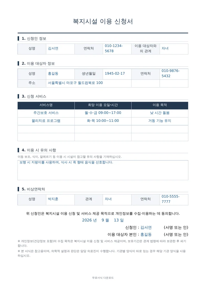 복지시설 이용 신청서 1페이지 작성 예시 미리보기