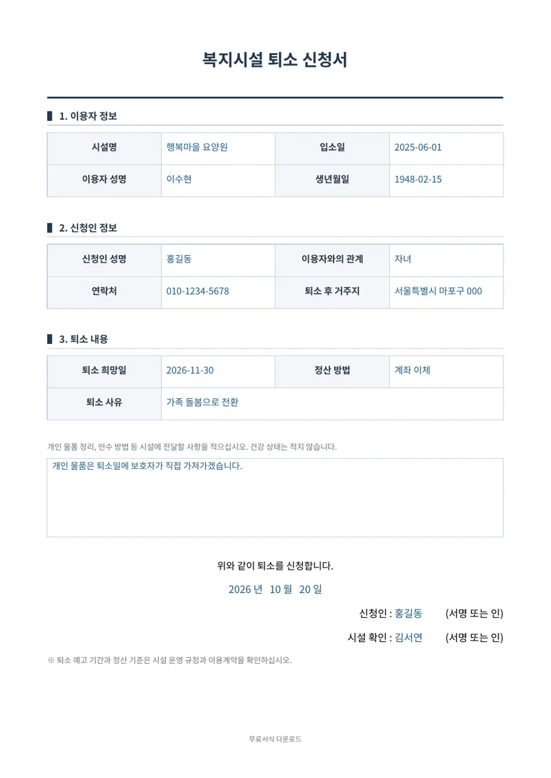 복지시설 퇴소 신청서 1페이지 작성 예시 미리보기