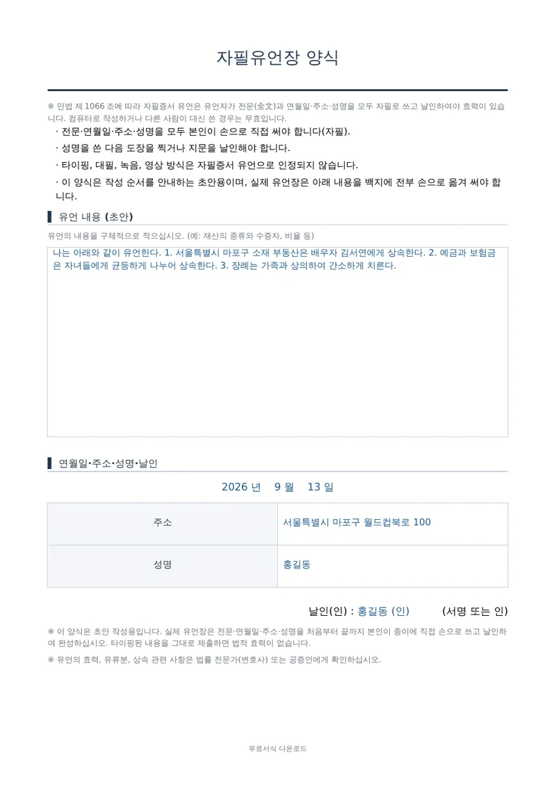 자필유언장 양식 1페이지 작성 예시 미리보기