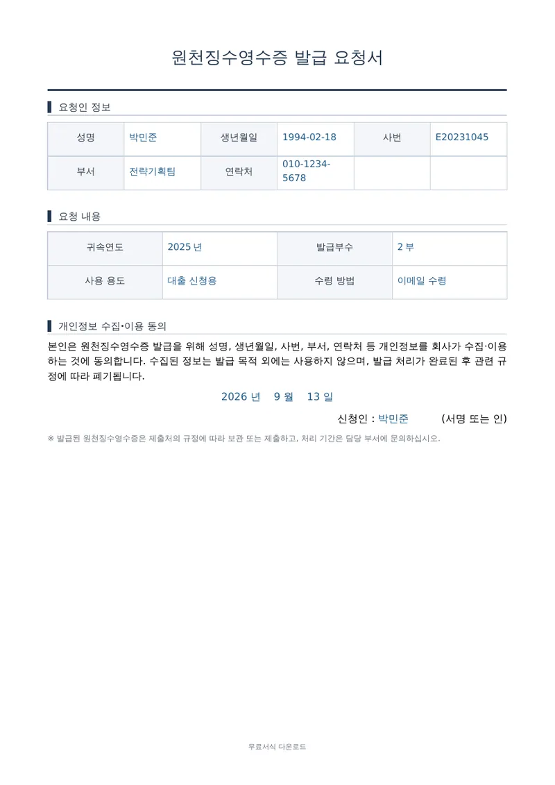 원천징수영수증 발급 요청서 1페이지 작성 예시 미리보기