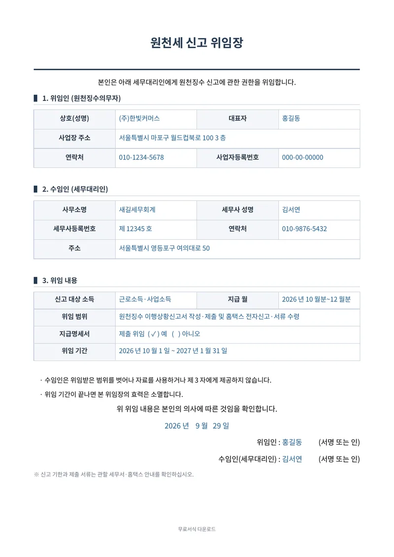 원천세 신고 위임장 양식 미리보기