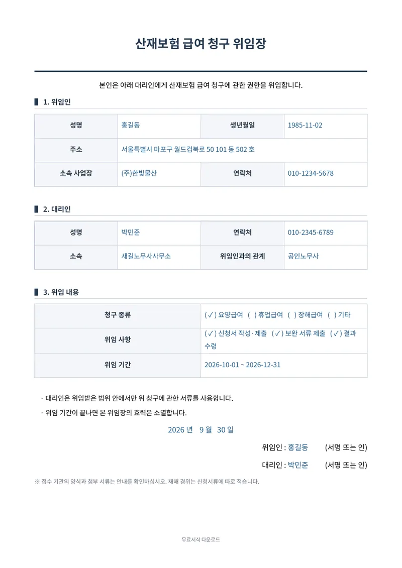 산재보험 급여 청구 위임장 1페이지 작성 예시 미리보기