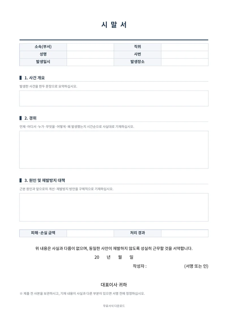 시말서 양식 미리보기