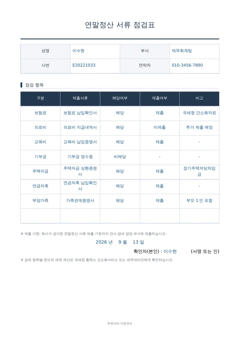 연말정산 서류 점검표 1페이지 작성 예시 미리보기